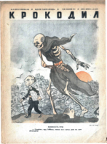 Обложка для Крокодил, 1942 , № 32.pdf